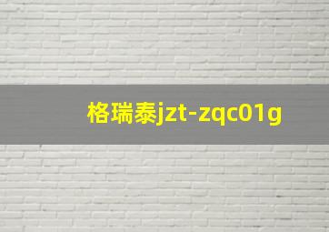 格瑞泰jzt-zqc01g