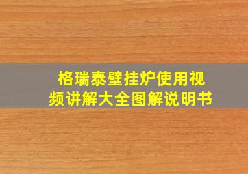 格瑞泰壁挂炉使用视频讲解大全图解说明书