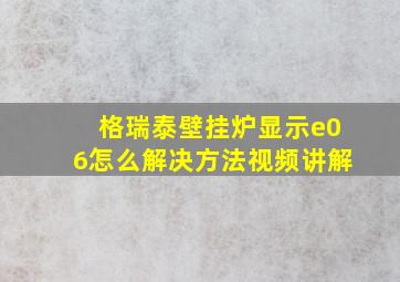 格瑞泰壁挂炉显示e06怎么解决方法视频讲解