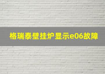 格瑞泰壁挂炉显示e06故障