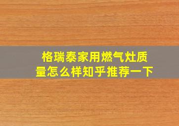 格瑞泰家用燃气灶质量怎么样知乎推荐一下