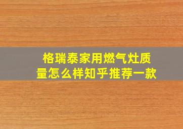 格瑞泰家用燃气灶质量怎么样知乎推荐一款