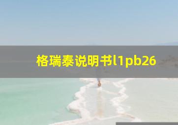 格瑞泰说明书l1pb26