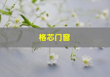 格芯门窗