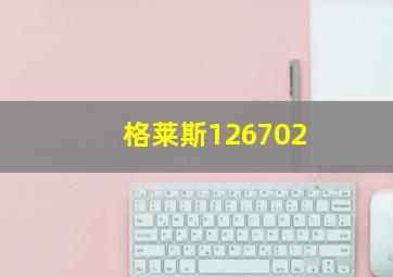 格莱斯126702