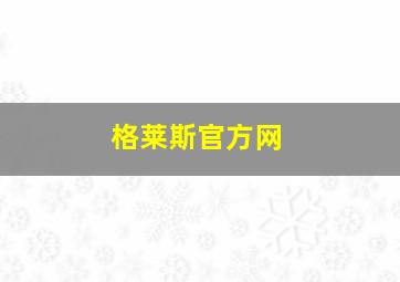 格莱斯官方网