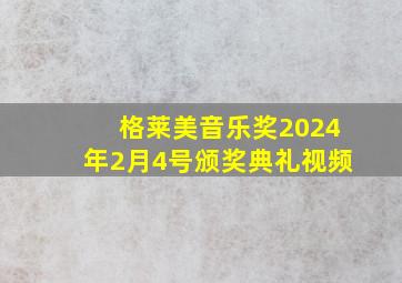 格莱美音乐奖2024年2月4号颁奖典礼视频