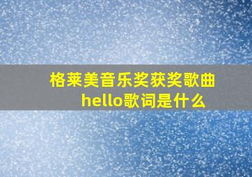 格莱美音乐奖获奖歌曲hello歌词是什么