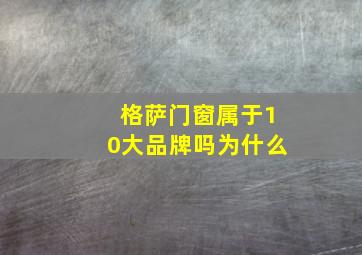 格萨门窗属于10大品牌吗为什么