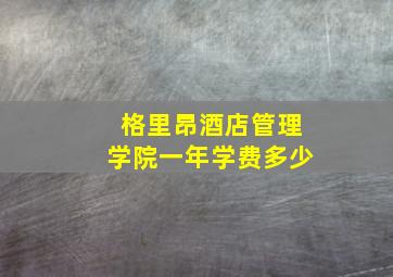 格里昂酒店管理学院一年学费多少