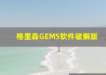 格里森GEMS软件破解版