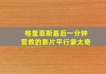 格里菲斯最后一分钟营救的影片平行蒙太奇