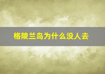 格陵兰岛为什么没人去