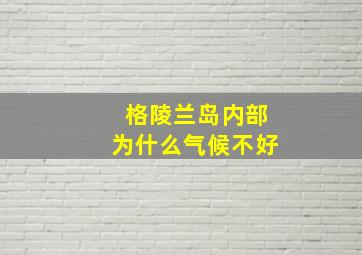 格陵兰岛内部为什么气候不好