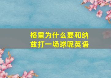 格雷为什么要和纳兹打一场球呢英语