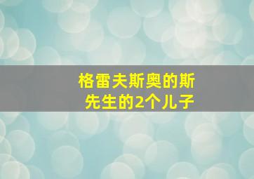 格雷夫斯奥的斯先生的2个儿子