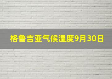 格鲁吉亚气候温度9月30日