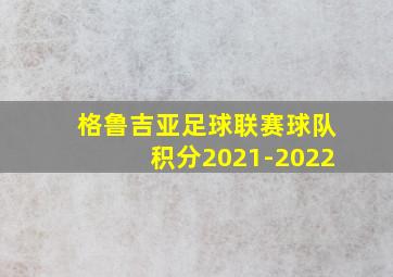 格鲁吉亚足球联赛球队积分2021-2022