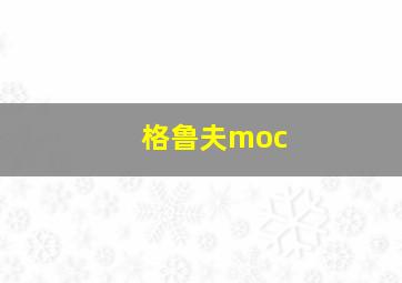 格鲁夫moc