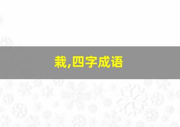 栽,四字成语