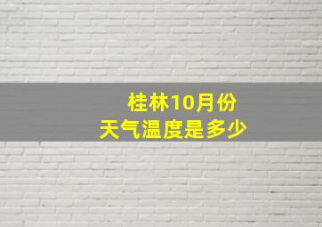 桂林10月份天气温度是多少