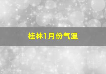 桂林1月份气温