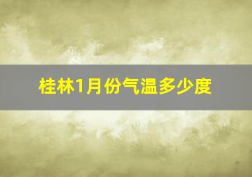 桂林1月份气温多少度