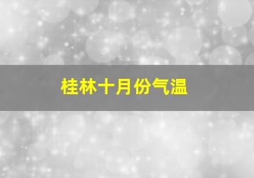 桂林十月份气温