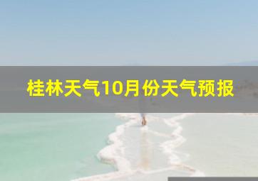 桂林天气10月份天气预报