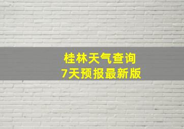 桂林天气查询7天预报最新版