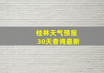 桂林天气预报30天查询最新