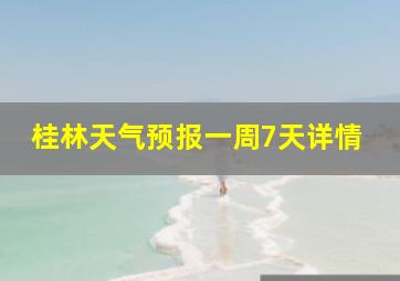 桂林天气预报一周7天详情