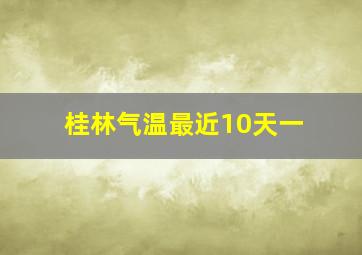 桂林气温最近10天一