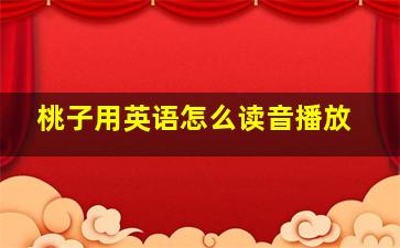 桃子用英语怎么读音播放