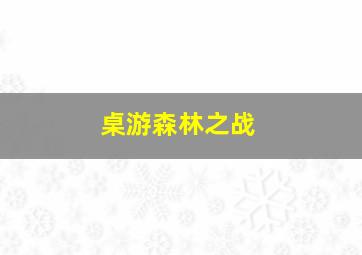 桌游森林之战