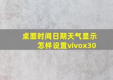 桌面时间日期天气显示怎样设置vivox30