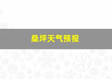 桑坪天气预报