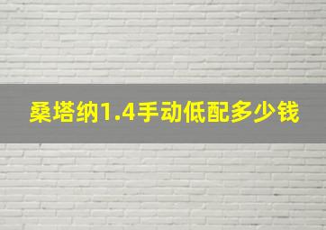 桑塔纳1.4手动低配多少钱