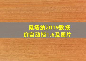 桑塔纳2019款报价自动挡1.6及图片