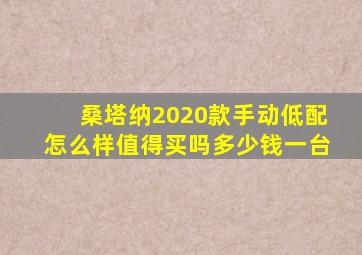 桑塔纳2020款手动低配怎么样值得买吗多少钱一台