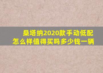 桑塔纳2020款手动低配怎么样值得买吗多少钱一辆