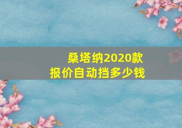 桑塔纳2020款报价自动挡多少钱