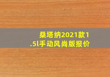 桑塔纳2021款1.5l手动风尚版报价