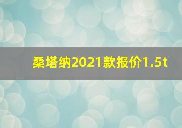 桑塔纳2021款报价1.5t