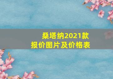 桑塔纳2021款报价图片及价格表