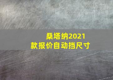 桑塔纳2021款报价自动挡尺寸