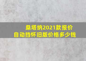 桑塔纳2021款报价自动挡怀旧版价格多少钱