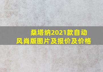 桑塔纳2021款自动风尚版图片及报价及价格