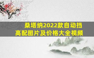 桑塔纳2022款自动挡高配图片及价格大全视频