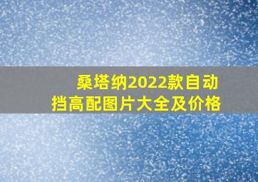 桑塔纳2022款自动挡高配图片大全及价格